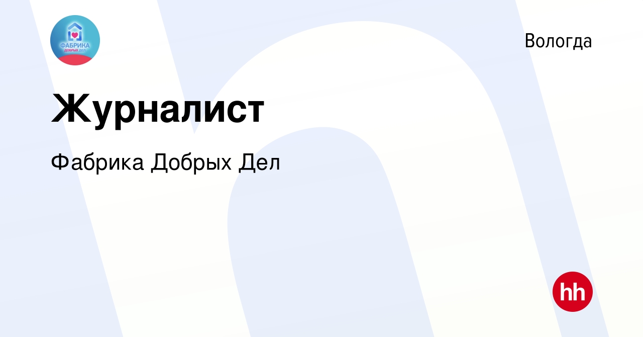 Вакансия Журналист в Вологде, работа в компании Фабрика Добрых Дел  (вакансия в архиве c 11 мая 2023)