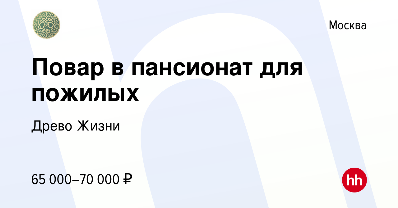 Вакансия Повар в пансионат для пожилых в Москве, работа в компании Древо  Жизни (вакансия в архиве c 11 мая 2023)