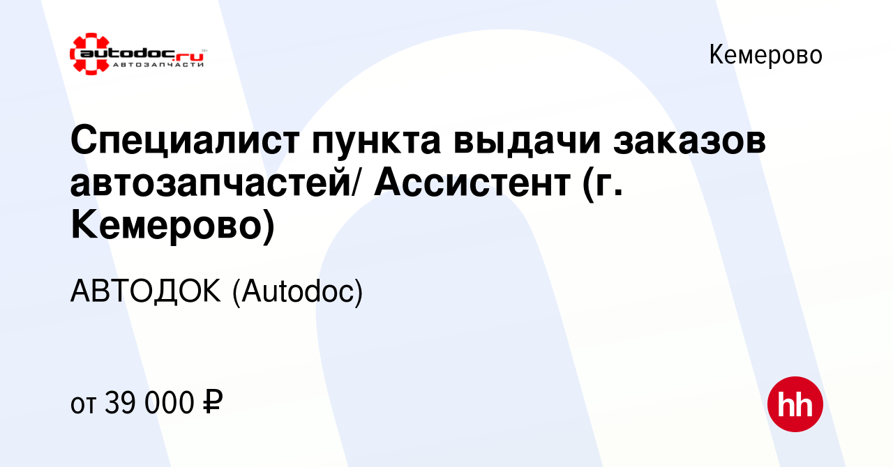 Вакансия Специалист пункта выдачи заказов автозапчастей/ Ассистент (г.  Кемерово) в Кемерове, работа в компании АВТОДОК (Autodoc) (вакансия в  архиве c 26 июля 2023)