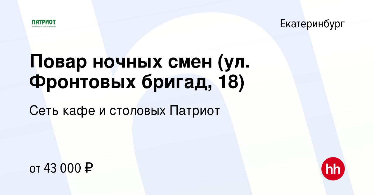 Вакансия Повар ночных смен (ул. Фронтовых бригад, 18) в Екатеринбурге,  работа в компании Сеть кафе и столовых Патриот (вакансия в архиве c 13 июня  2023)