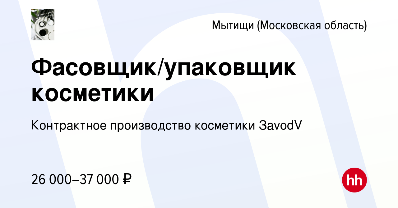 Вакансия Фасовщик/упаковщик косметики в Мытищах, работа в компании  Контрактное производство косметики﻿ ЗavodV (вакансия в архиве c 11 мая 2023)