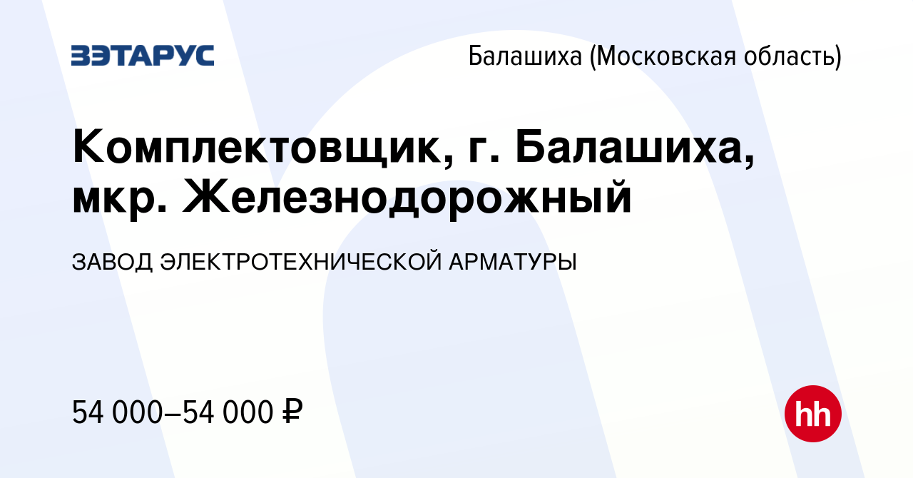 Вакансия Комплектовщик, г. Балашиха, мкр. Железнодорожный в Балашихе, работа  в компании ЗАВОД ЭЛЕКТРОТЕХНИЧЕСКОЙ АРМАТУРЫ (вакансия в архиве c 10 июня  2023)