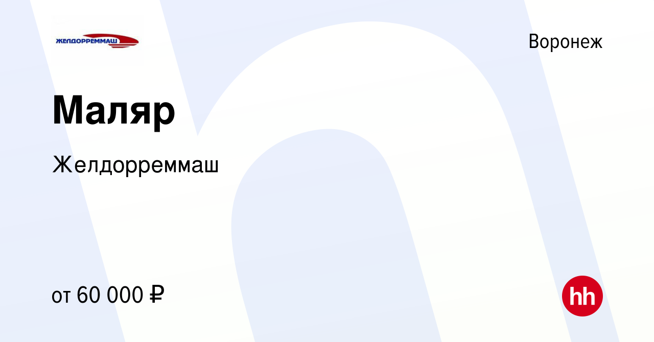 Вакансия Маляр в Воронеже, работа в компании Желдорреммаш (вакансия в  архиве c 11 мая 2023)