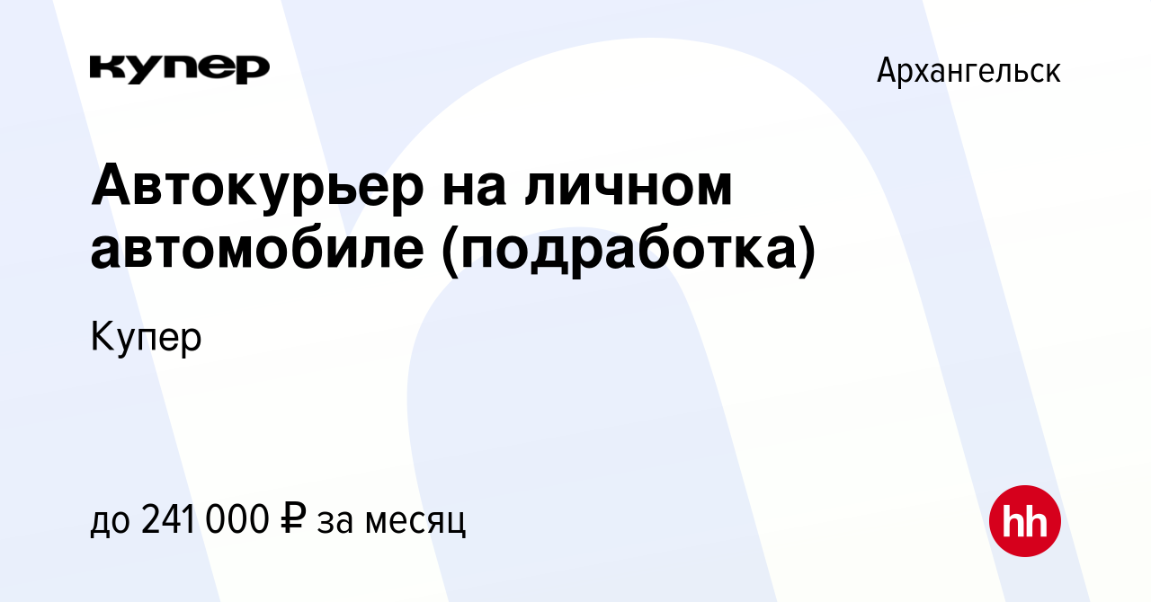 Вакансия Автокурьер на личном автомобиле (подработка) в Архангельске,  работа в компании СберМаркет (вакансия в архиве c 7 октября 2023)