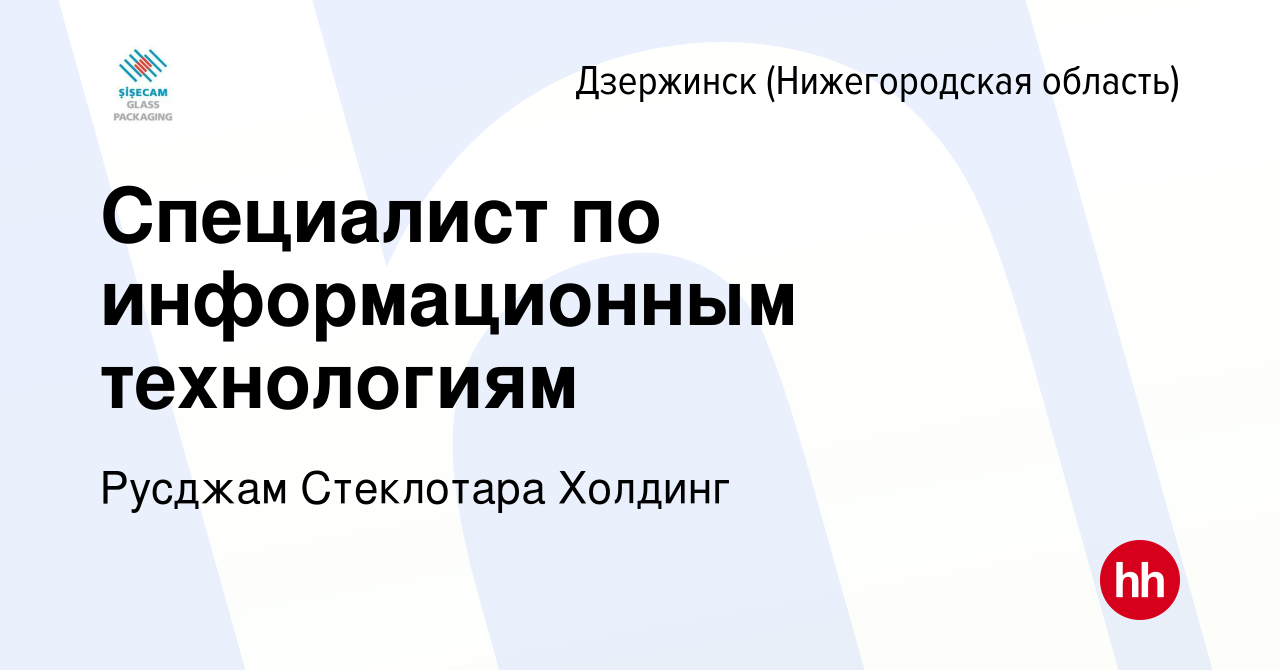 Вакансия Специалист по информационным технологиям в Дзержинске, работа в  компании Русджам Стеклотара Холдинг (вакансия в архиве c 11 мая 2023)