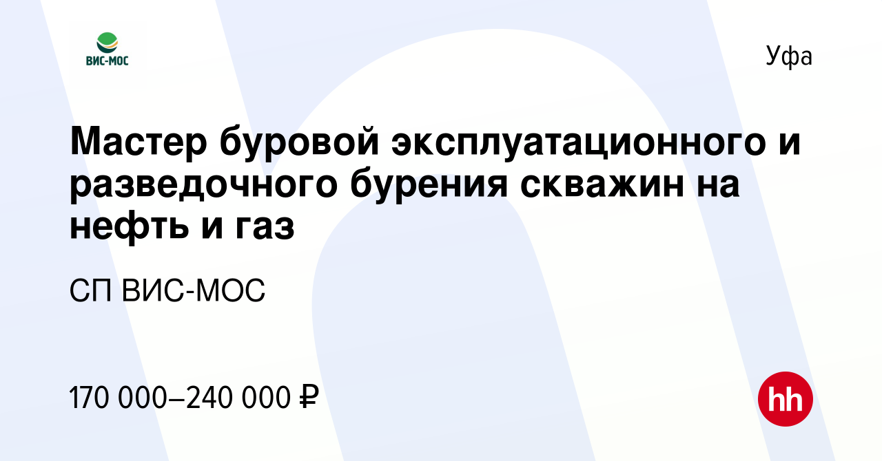 Вакансия Мастер буровой эксплуатационного и разведочного бурения скважин на  нефть и газ в Уфе, работа в компании СП ВИС-МОС (вакансия в архиве c 11 мая  2023)