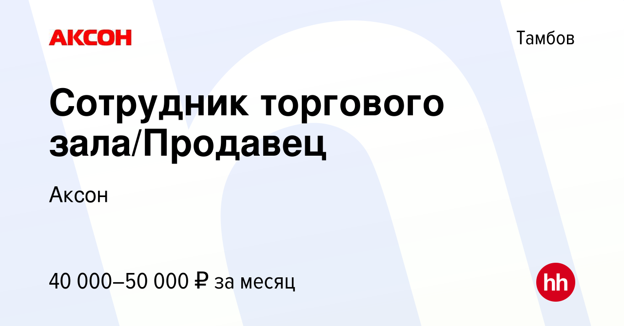 Вакансия Сотрудник торгового зала/Продавец в Тамбове, работа в компании  Аксон (вакансия в архиве c 23 февраля 2024)