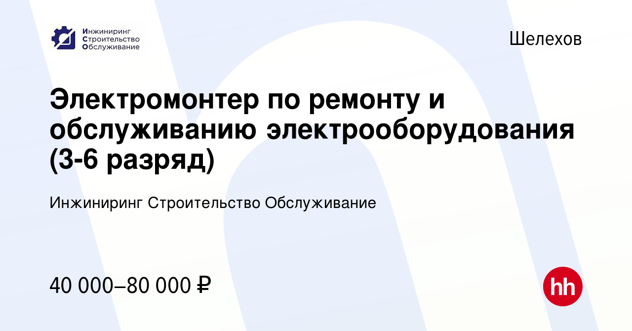 Вакансия Электромонтер по ремонту и обслуживанию электрооборудования (3-6  разряд) в Шелехове, работа в компании Инжиниринг Строительство Обслуживание  (вакансия в архиве c 30 августа 2023)