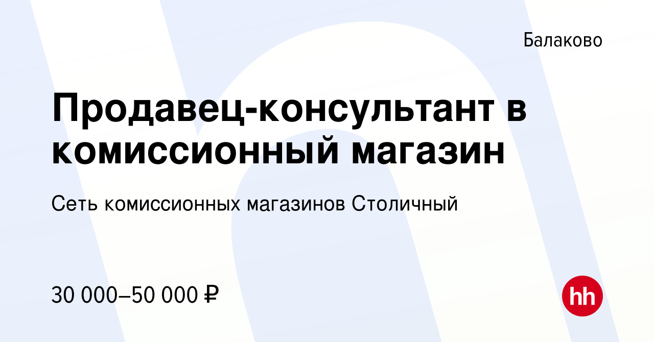 Вакансия Продавец-консультант в комиссионный магазин в Балаково, работа в  компании Сеть комиссионных магазинов Столичный (вакансия в архиве c 11 мая  2023)