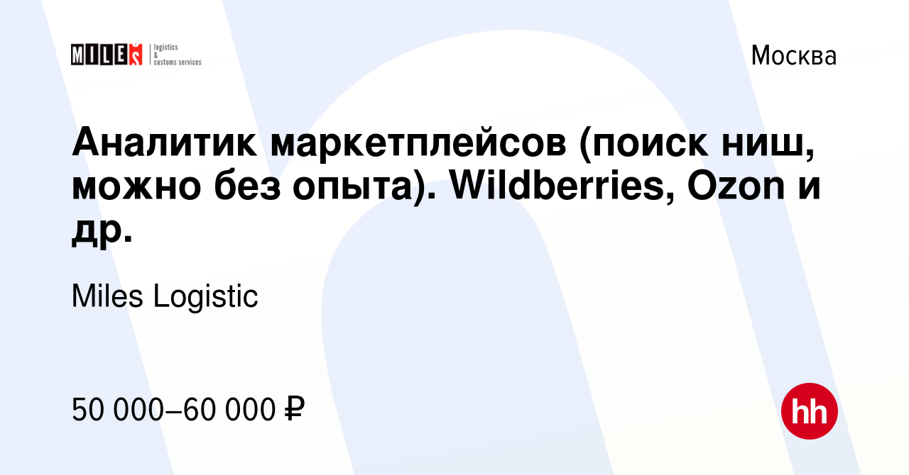 Вакансия Аналитик маркетплейсов (поиск ниш, можно без опыта). Wildberries,  Ozon и др. в Москве, работа в компании Miles Logistic (вакансия в архиве c  11 мая 2023)