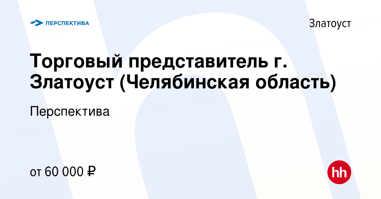 Вакансия Торговый представитель г. Златоуст (Челябинская область) в  Златоусте, работа в компании Перспектива (вакансия в архиве c 11 мая 2023)