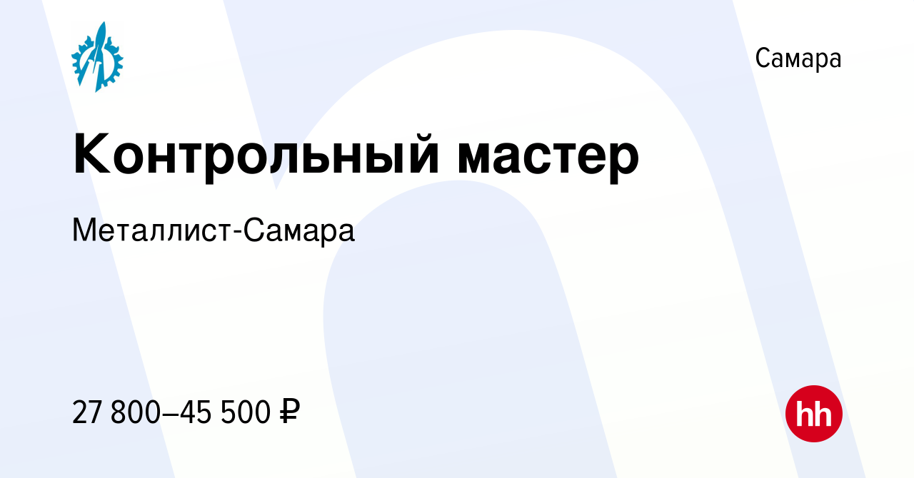 Вакансия Контрольный мастер в Самаре, работа в компании Металлист-Самара  (вакансия в архиве c 30 сентября 2023)