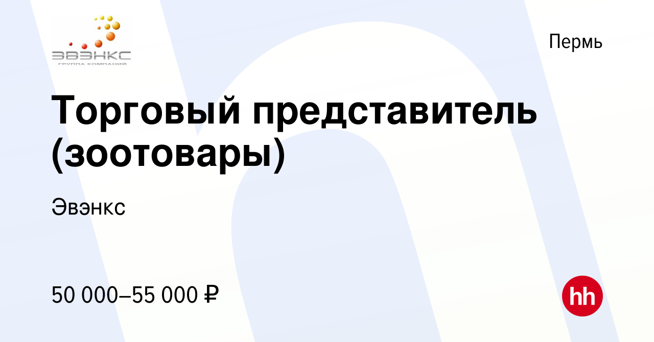 Вакансия Торговый представитель (зоотовары) в Перми, работа в компании  Эвэнкс (вакансия в архиве c 12 октября 2023)