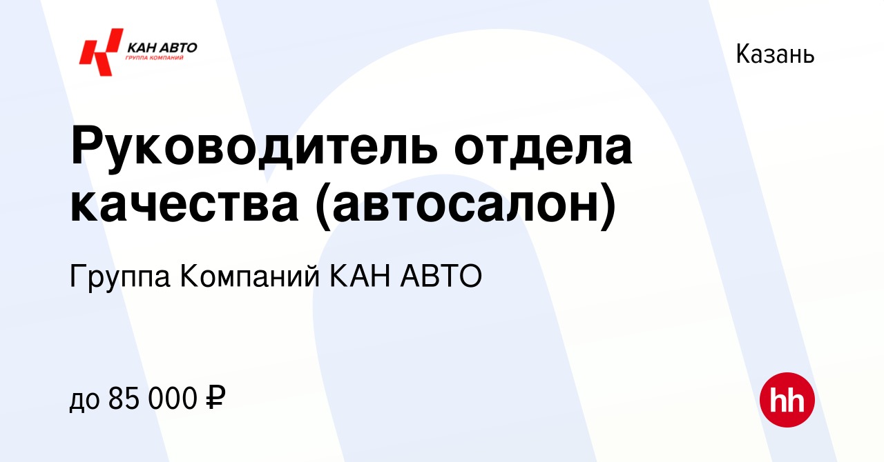 Вакансия Руководитель отдела качества (автосалон) в Казани, работа в  компании Группа Компаний КАН АВТО (вакансия в архиве c 8 июня 2023)