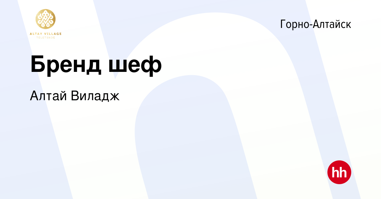 Вакансия Бренд шеф в Горно-Алтайске, работа в компании Алтай Виладж  (вакансия в архиве c 11 апреля 2023)