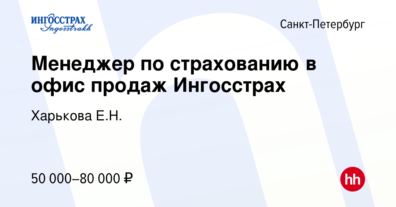 Вакансия Менеджер по страхованию в офис продаж Ингосстрах в Санкт-Петербурге,  работа в компании Харькова Е.Н. (вакансия в архиве c 10 июня 2023)