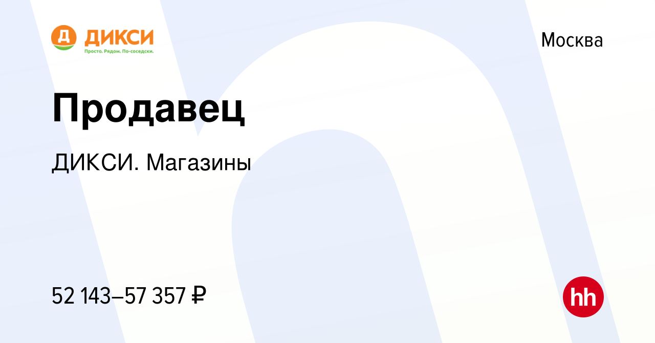 Вакансия Продавец в Москве, работа в компании ДИКСИ. Магазины (вакансия в  архиве c 23 сентября 2023)