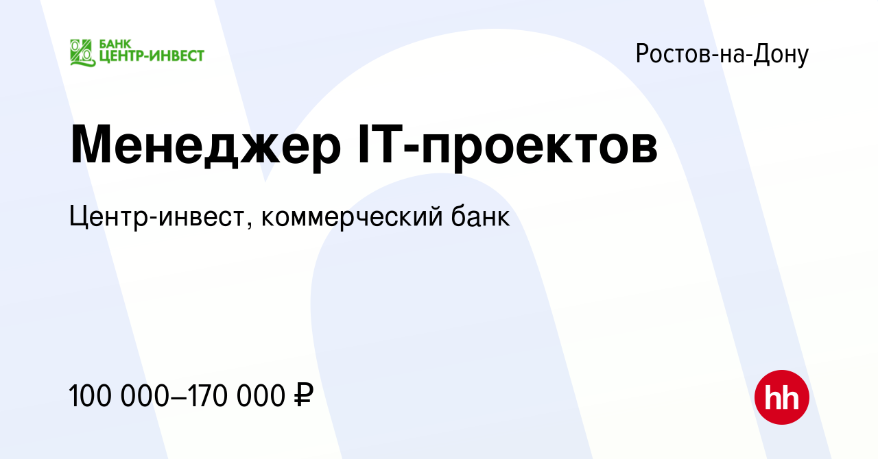 Вакансия Менеджер IT-проектов в Ростове-на-Дону, работа в компании  Центр-инвест, коммерческий банк (вакансия в архиве c 7 октября 2023)