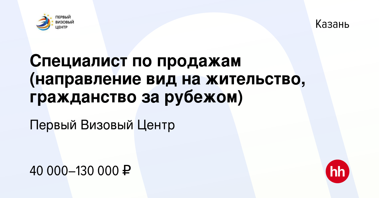 Вакансия Специалист по продажам (направление вид на жительство, гражданство  за рубежом) в Казани, работа в компании Первый Визовый Центр (вакансия в  архиве c 11 мая 2023)