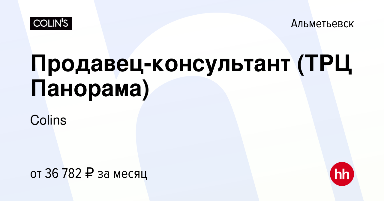 Вакансия Продавец-консультант (ТРЦ Панорама) в Альметьевске, работа в  компании Colins (вакансия в архиве c 11 мая 2023)