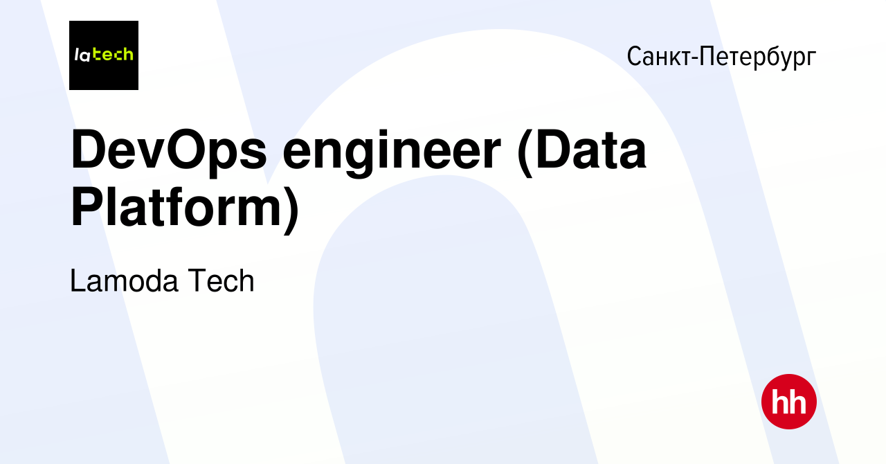 Вакансия DevOps engineer (Data Platform) в Санкт-Петербурге, работа в  компании Lamoda Tech (вакансия в архиве c 9 августа 2023)