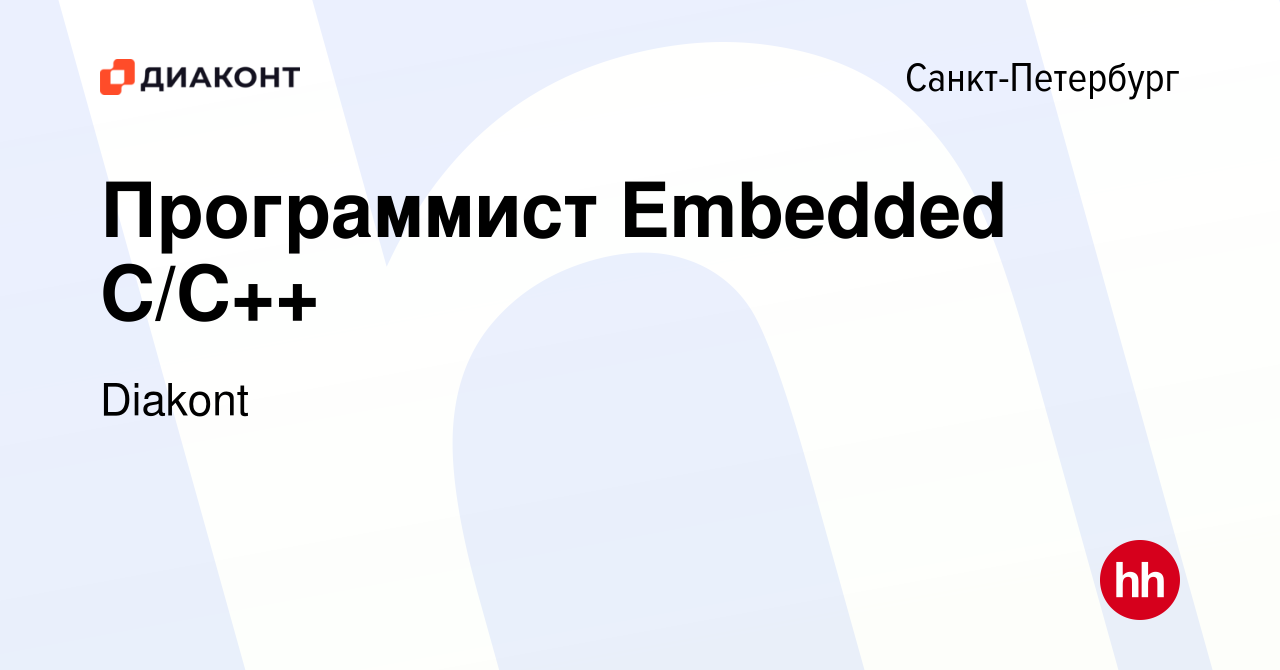 Вакансия Программист Embedded C/C++ в Санкт-Петербурге, работа в компании  Diakont (вакансия в архиве c 8 мая 2024)