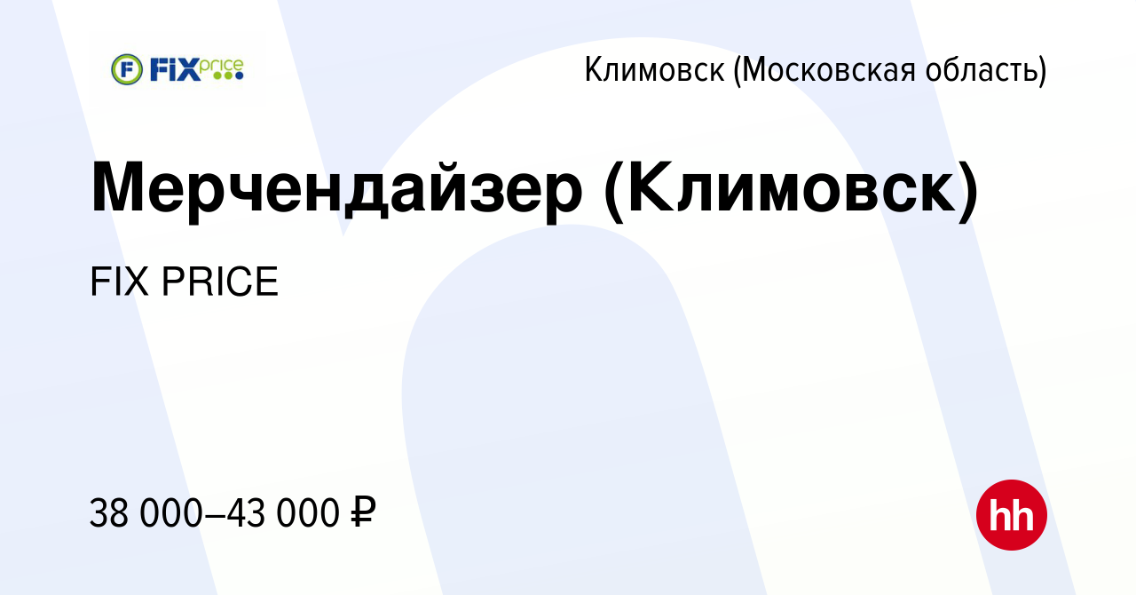 Вакансия Мерчендайзер (Климовск) в Климовске (Московская область), работа в  компании FIX PRICE (вакансия в архиве c 11 мая 2023)