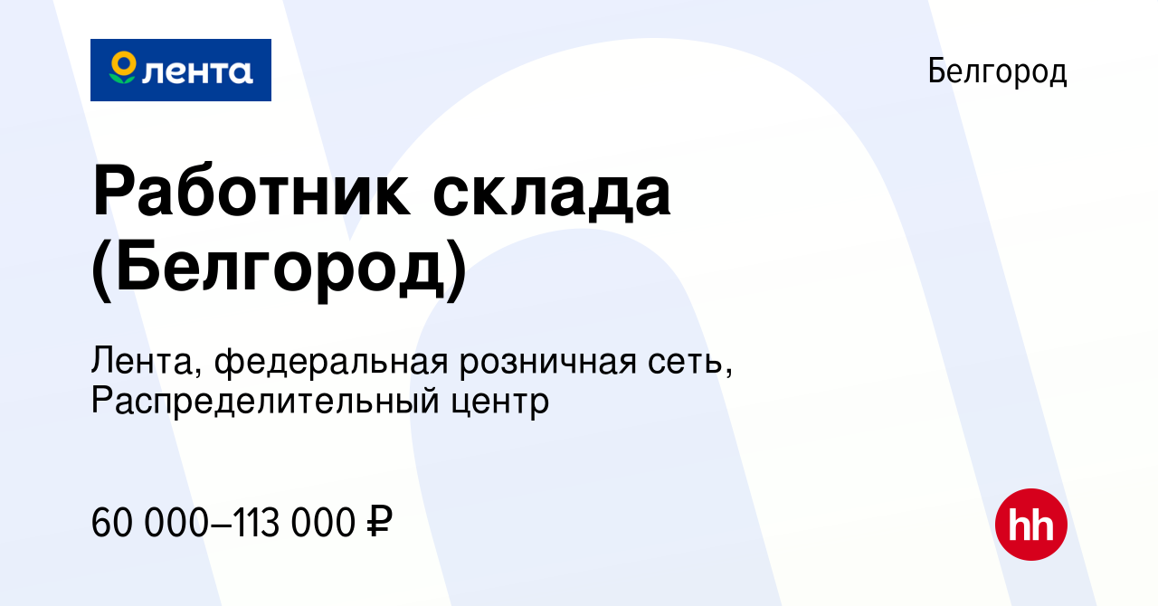 Вакансия Работник склада (Белгород) в Белгороде, работа в компании Лента,  федеральная розничная сеть, Распределительный центр (вакансия в архиве c 9  мая 2023)