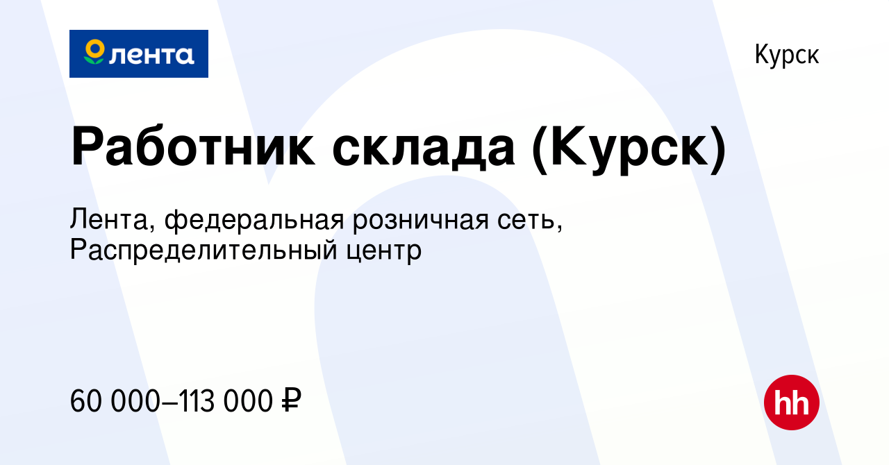 Вакансия Работник склада (Курск) в Курске, работа в компании Лента,  федеральная розничная сеть, Распределительный центр (вакансия в архиве c 9  мая 2023)