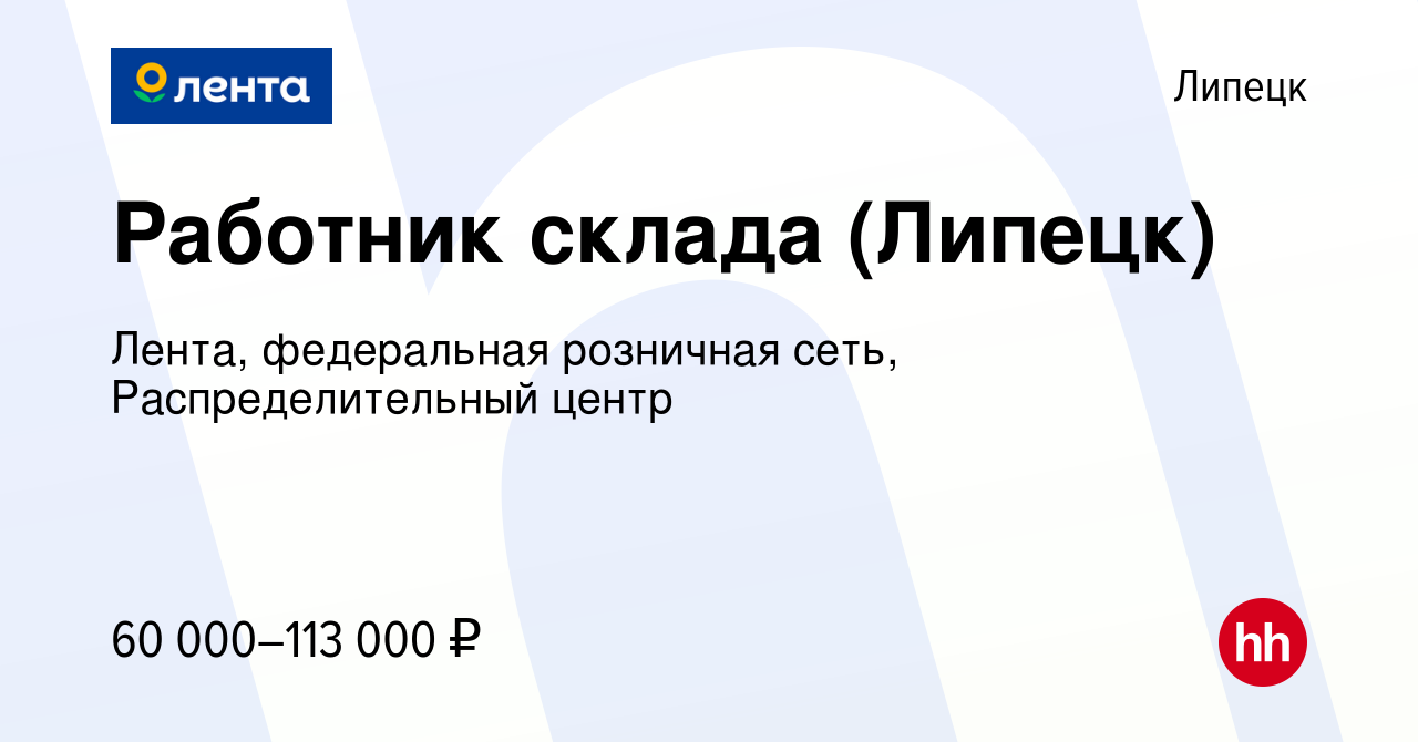 Вакансия Работник склада (Липецк) в Липецке, работа в компании Лента,  федеральная розничная сеть, Распределительный центр (вакансия в архиве c 9  мая 2023)