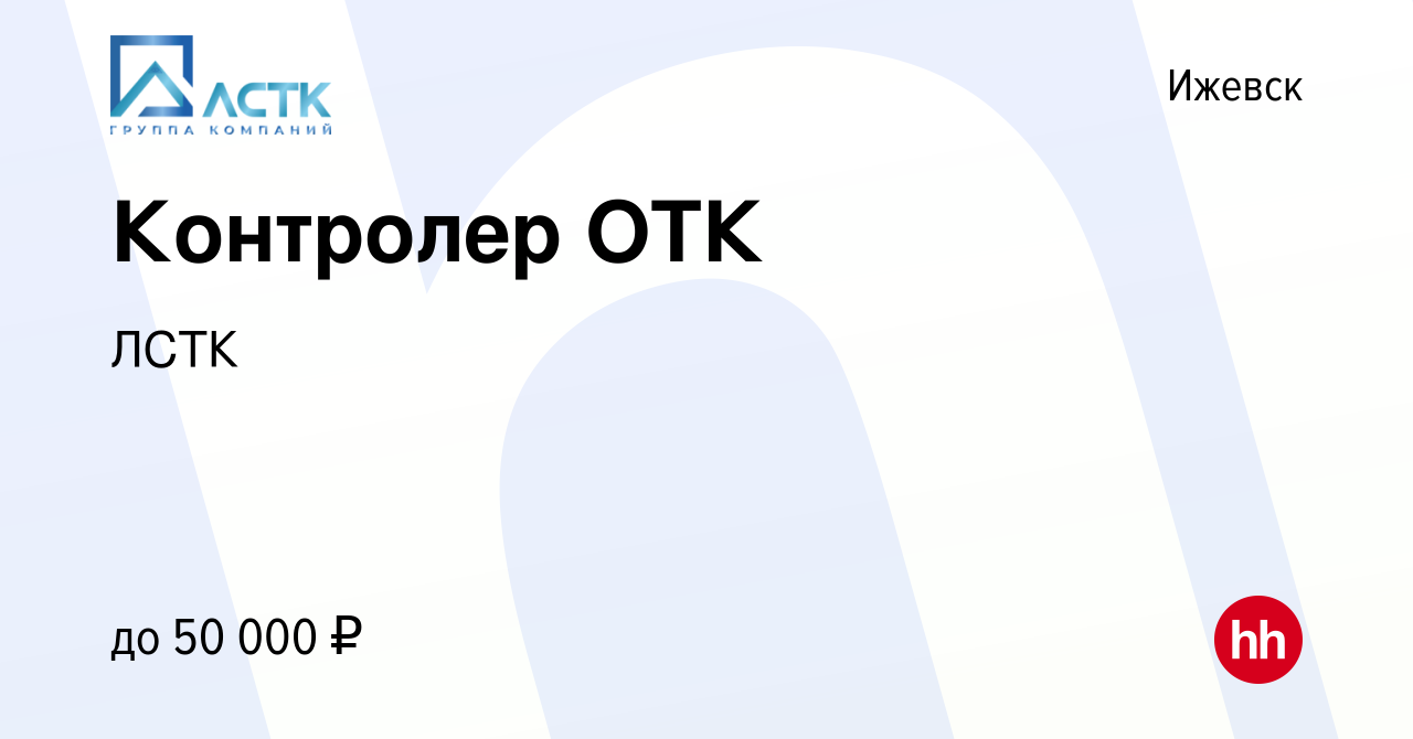 Вакансия Контролер ОТК в Ижевске, работа в компании ЛСТК (вакансия в архиве  c 8 сентября 2023)