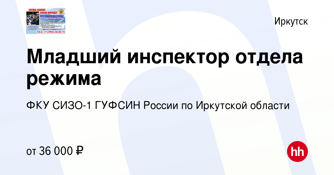 Вакансия Младший инспектор отдела режима в Иркутске, работа в компании ФКУ  СИЗО-1 ГУФСИН России по Иркутской области (вакансия в архиве c 9 июня 2023)