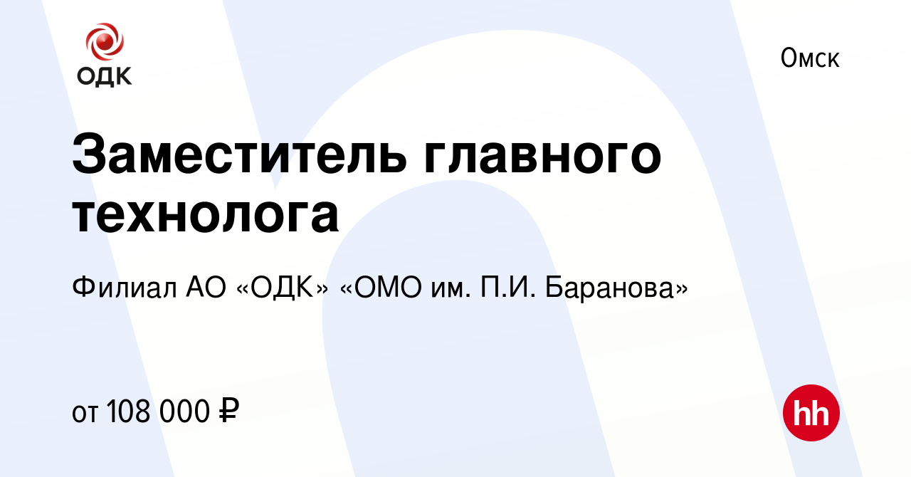 Вакансия Заместитель главного технолога в Омске, работа в компании Филиал  АО «ОДК» «ОМО им. П.И. Баранова» (вакансия в архиве c 2 марта 2024)