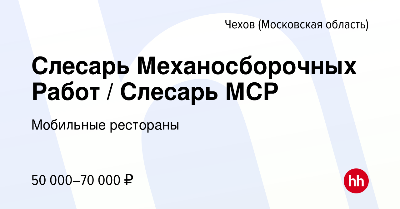 Вакансия Слесарь Механосборочных Работ / Слесарь МСР в Чехове, работа в  компании Мобильные рестораны (вакансия в архиве c 11 мая 2023)