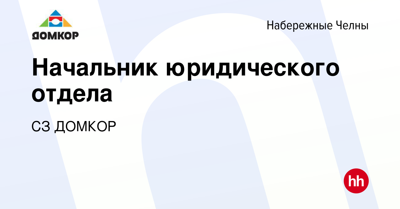 Вакансия Начальник юридического отдела в Набережных Челнах, работа в  компании СЗ ДОМКОР (вакансия в архиве c 20 сентября 2023)