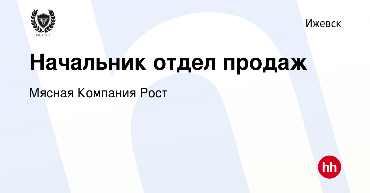 Вакансия Начальник отдел продаж в Ижевске, работа в компании Мясная  Компания Рост (вакансия в архиве c 11 мая 2023)