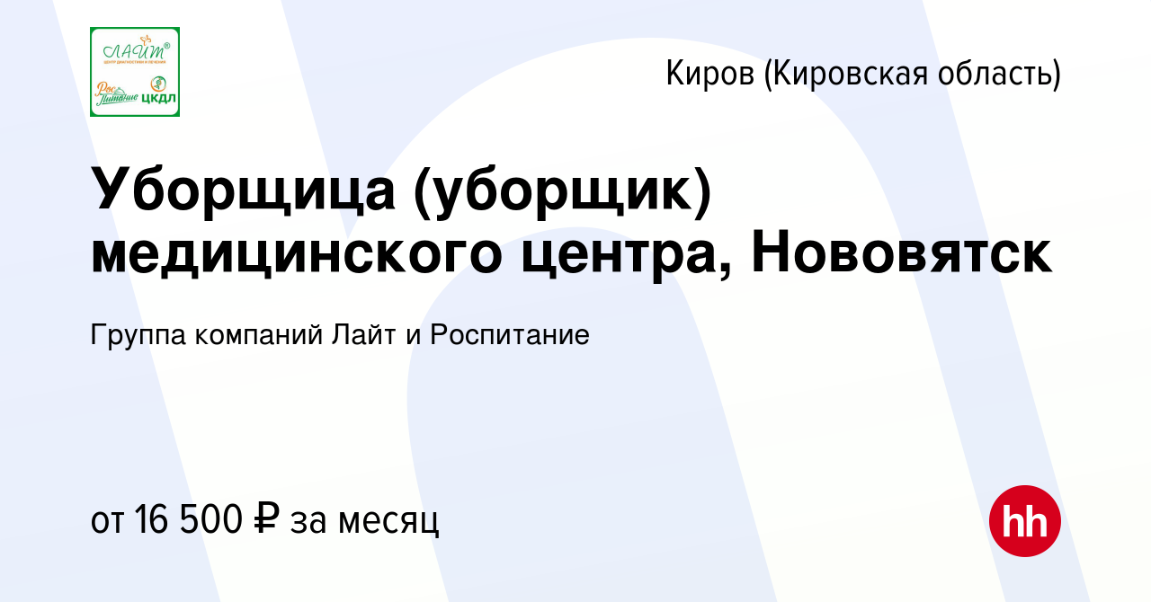 Вакансия Уборщица (уборщик) медицинского центра, Нововятск в Кирове  (Кировская область), работа в компании Группа компаний Лайт и Роспитание  (вакансия в архиве c 15 мая 2023)