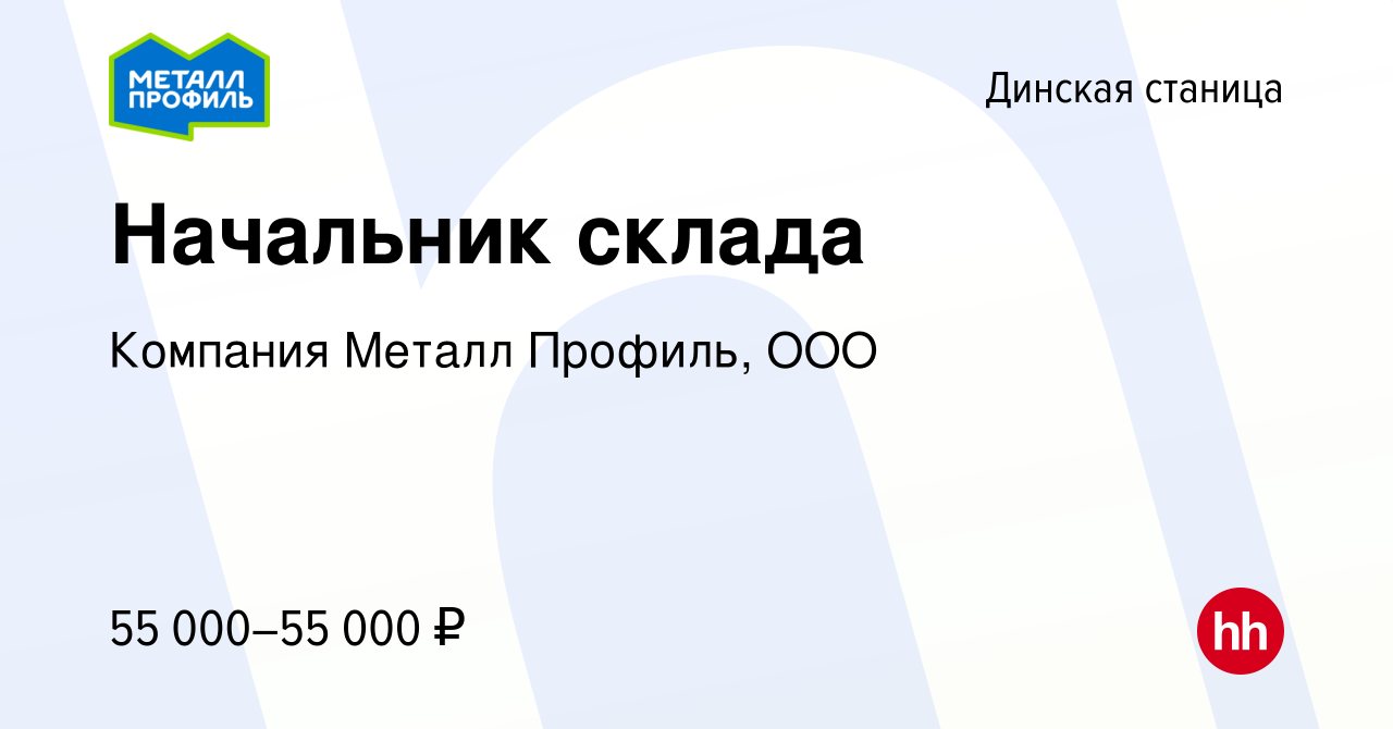 Вакансия Начальник склада в Динской станице, работа в компании Компания  Металл Профиль, OOO (вакансия в архиве c 11 мая 2023)