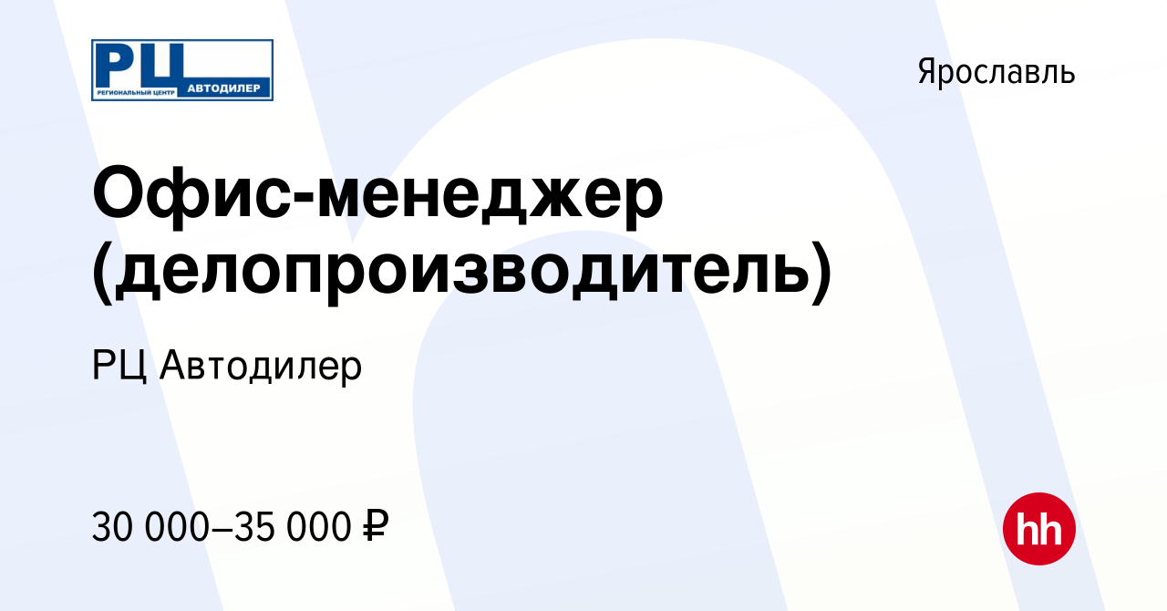 Вакансия Офис-менеджер (делопроизводитель) в Ярославле, работа в компании  РЦ Автодилер (вакансия в архиве c 12 мая 2023)