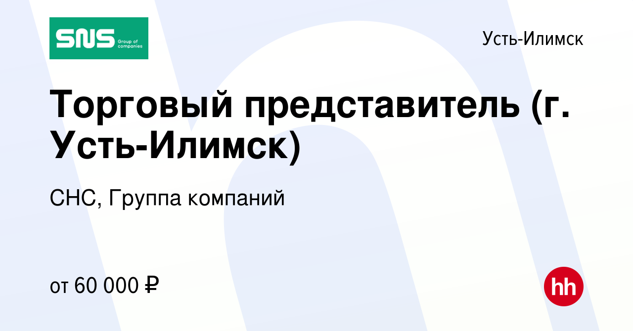 Вакансия Торговый представитель (г. Усть-Илимск) в Усть-Илимске, работа в  компании СНС, Группа компаний (вакансия в архиве c 6 июня 2023)