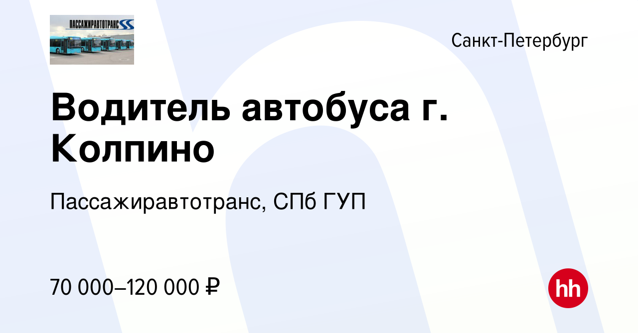 Вакансия Водитель автобуса г. Колпино в Санкт-Петербурге, работа в компании  Пассажиравтотранс, СПб ГУП (вакансия в архиве c 6 января 2024)