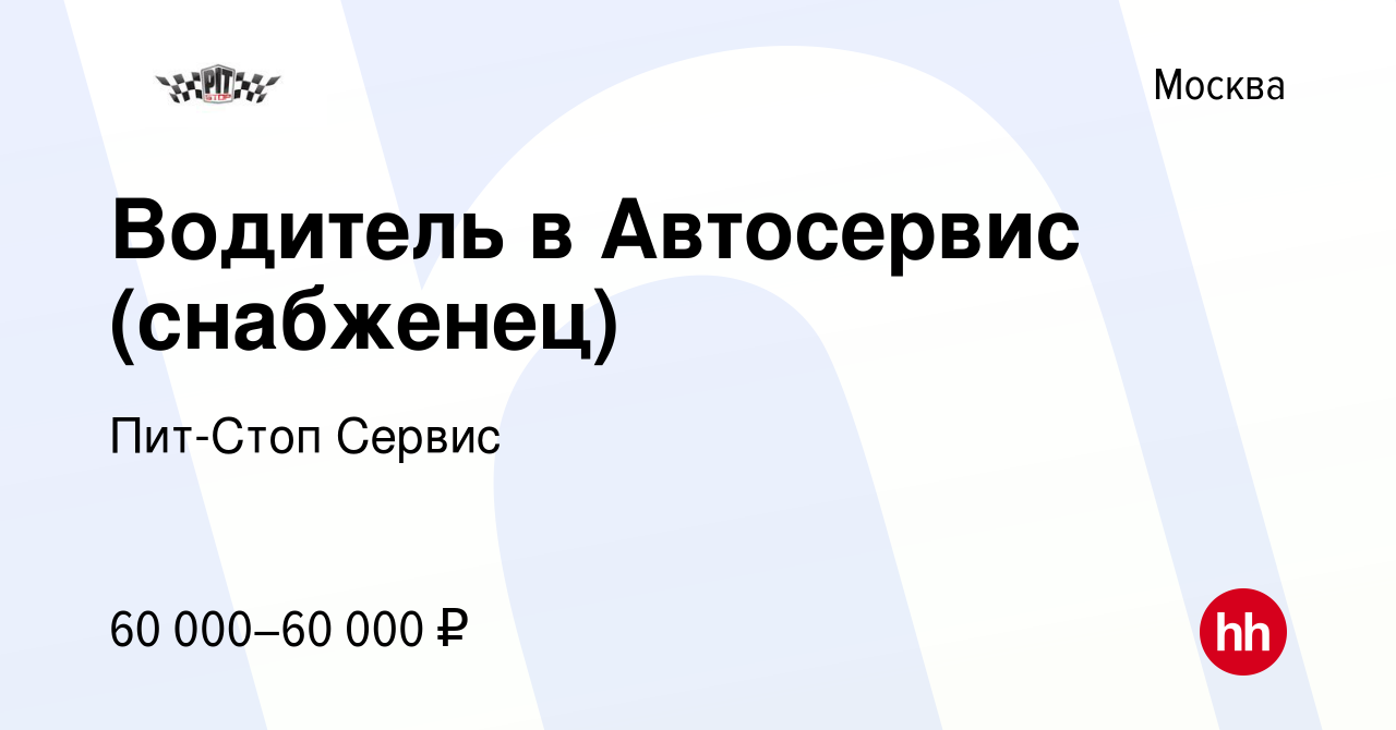 Вакансия Водитель в Автосервис (снабженец) в Москве, работа в компании  Пит-Стоп Сервис (вакансия в архиве c 28 апреля 2023)