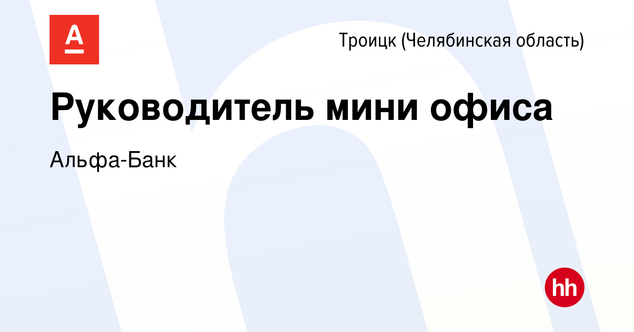 Вакансия Руководитель мини офиса в Троицке, работа в компании Альфа-Банк  (вакансия в архиве c 11 мая 2023)