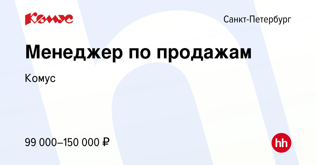 Вакансия Менеджер по продажам в Санкт-Петербурге, работа в компании Комус  (вакансия в архиве c 1 сентября 2023)