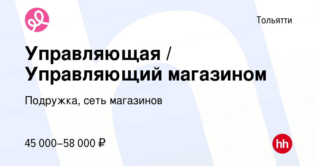 Вакансия Управляющая / Управляющий магазином в Тольятти, работа в компании  Подружка, сеть магазинов (вакансия в архиве c 23 июня 2023)