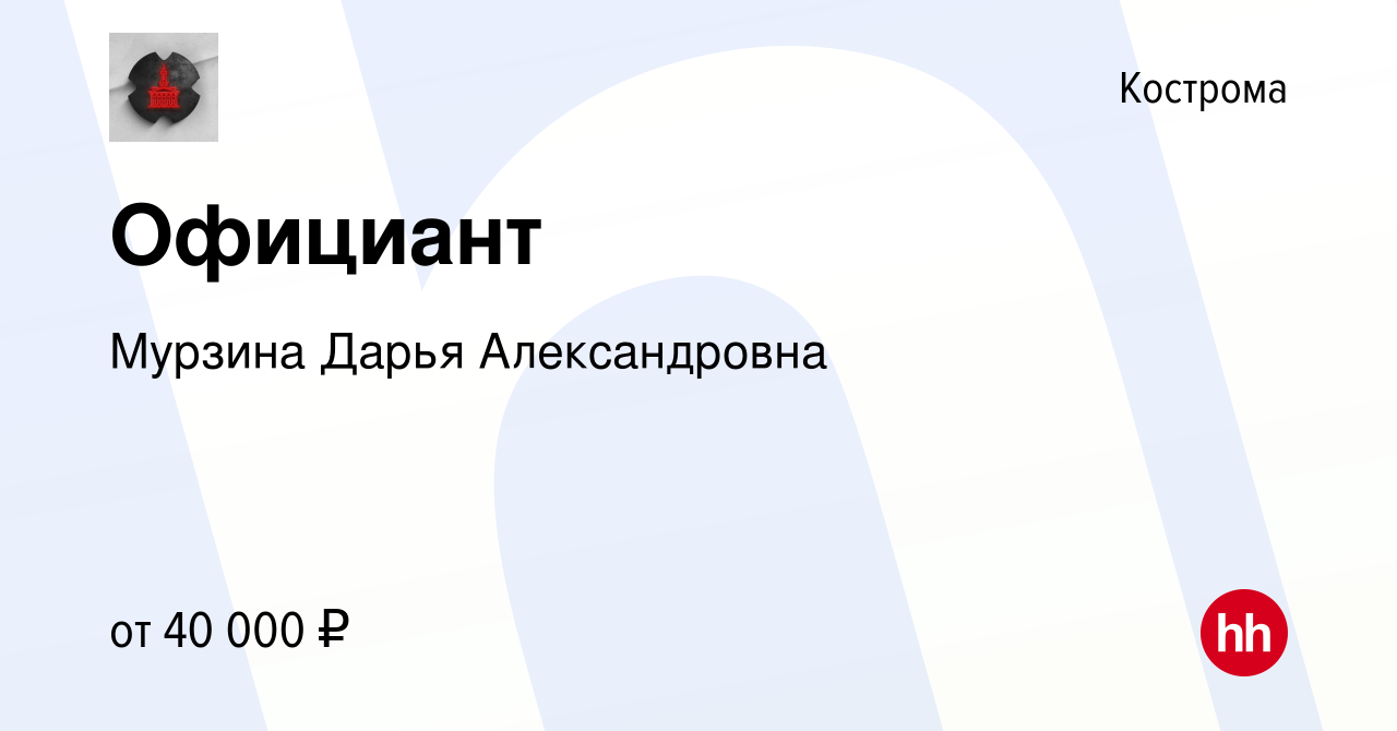 Вакансия Официант в Костроме, работа в компании Мурзина Дарья Александровна  (вакансия в архиве c 11 мая 2023)