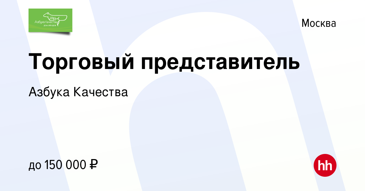 Вакансия Торговый представитель в Москве, работа в компании Азбука Качества