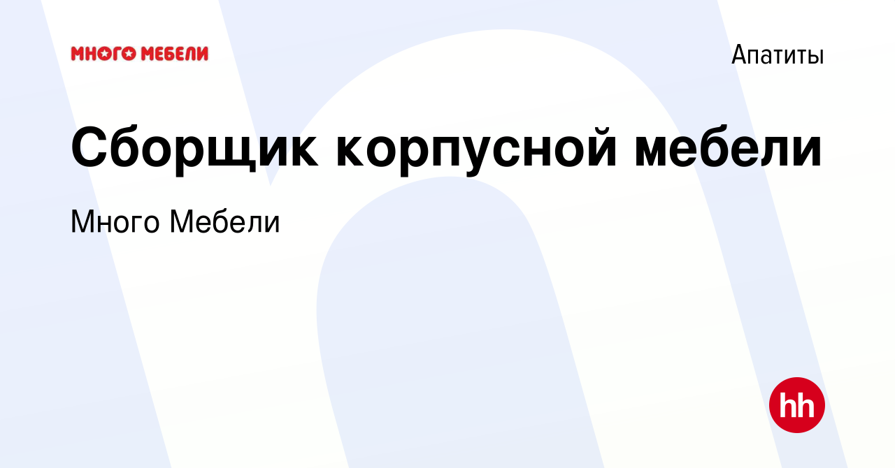 Вакансия Сборщик корпусной мебели в Апатитах, работа в компании Много  Мебели (вакансия в архиве c 8 июля 2023)