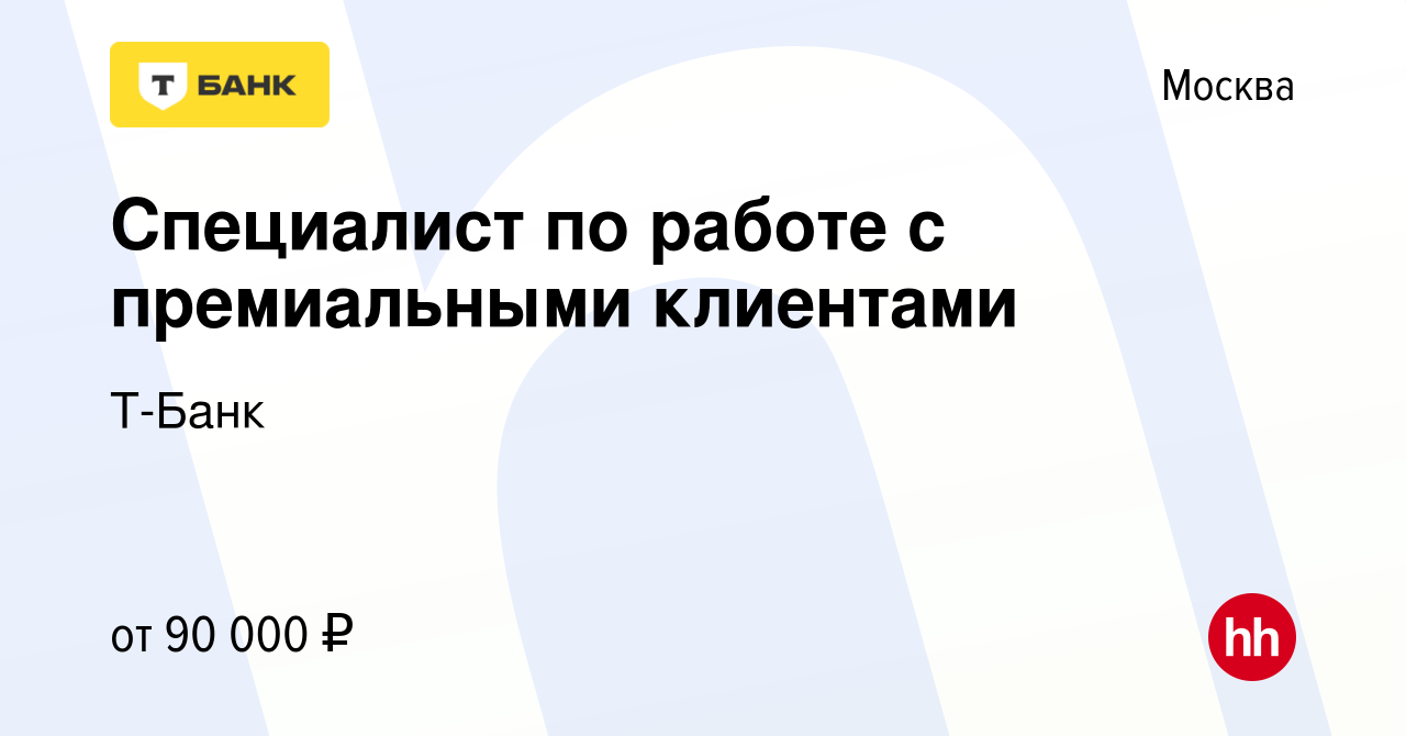 Вакансия Специалист по работе с премиальными клиентами в Москве, работа в  компании Т-Банк (вакансия в архиве c 30 июня 2023)