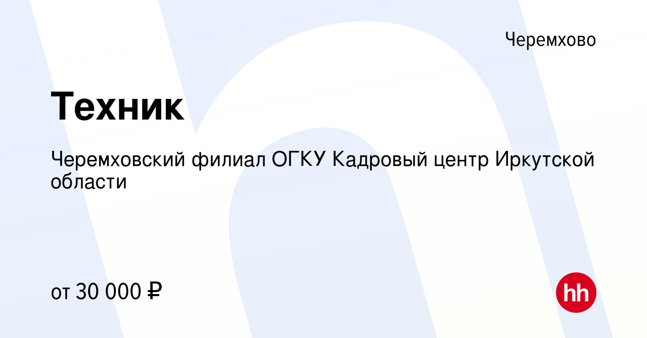 Вакансия Техник в Черемхово, работа в компании Черемховский филиал ОГКУ  Кадровый центр Иркутской области (вакансия в архиве c 11 мая 2023)